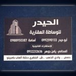 مكتب الحيدر العقاري