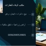 مكتب الوفاء للعقارات