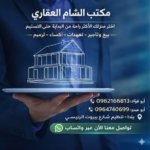 مكتب الشام العقاري